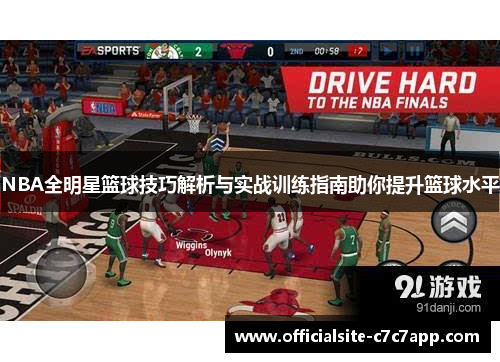 NBA全明星篮球技巧解析与实战训练指南助你提升篮球水平