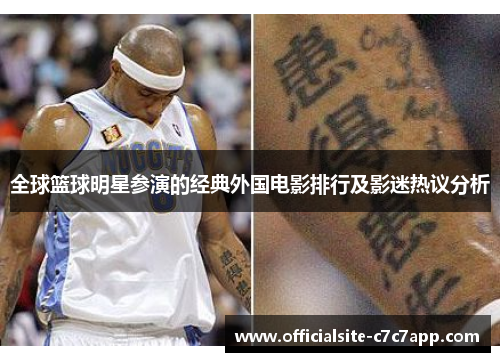 全球篮球明星参演的经典外国电影排行及影迷热议分析