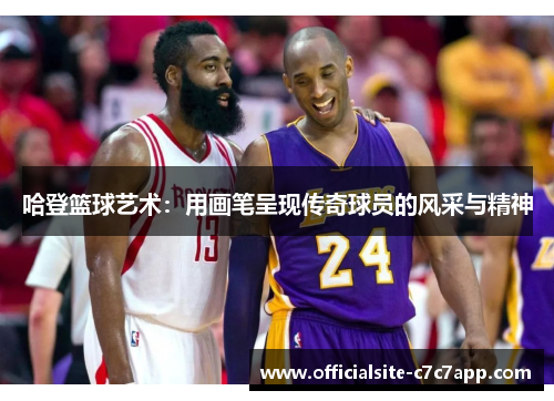 哈登篮球艺术：用画笔呈现传奇球员的风采与精神