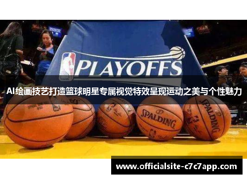 AI绘画技艺打造篮球明星专属视觉特效呈现运动之美与个性魅力