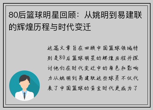 80后篮球明星回顾：从姚明到易建联的辉煌历程与时代变迁