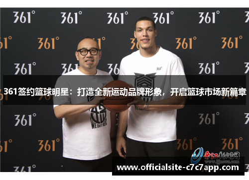 361签约篮球明星：打造全新运动品牌形象，开启篮球市场新篇章