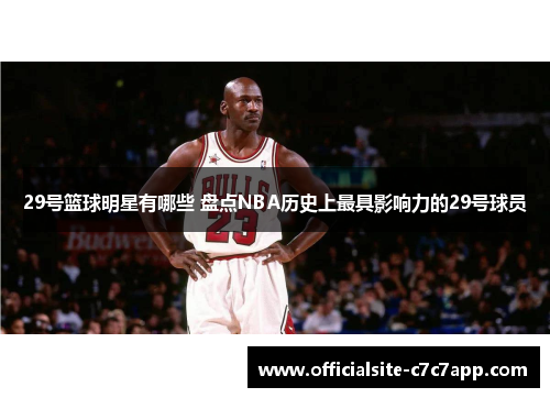 29号篮球明星有哪些 盘点NBA历史上最具影响力的29号球员