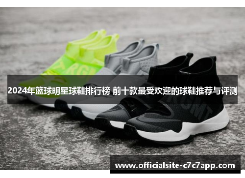 2024年篮球明星球鞋排行榜 前十款最受欢迎的球鞋推荐与评测