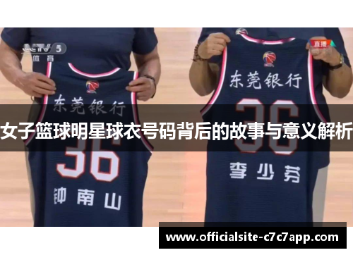 女子篮球明星球衣号码背后的故事与意义解析