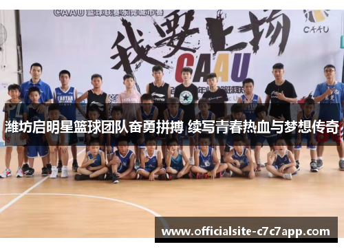 潍坊启明星篮球团队奋勇拼搏 续写青春热血与梦想传奇
