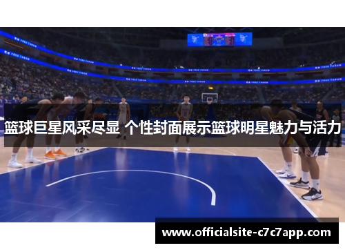 篮球巨星风采尽显 个性封面展示篮球明星魅力与活力