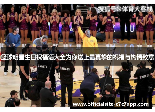 篮球明星生日祝福语大全为你送上最真挚的祝福与热情致意