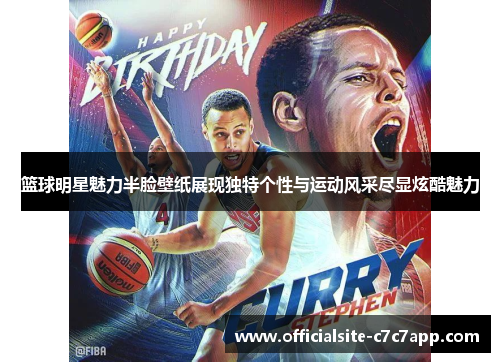 篮球明星魅力半脸壁纸展现独特个性与运动风采尽显炫酷魅力