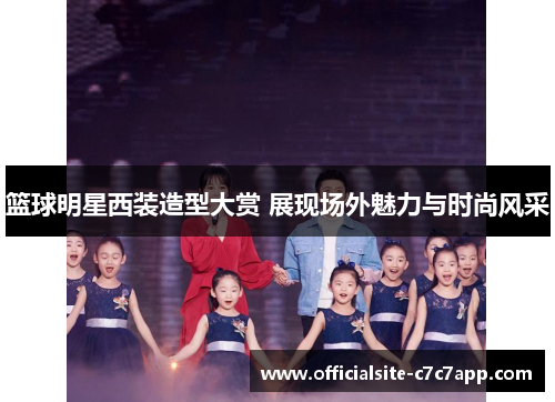 篮球明星西装造型大赏 展现场外魅力与时尚风采