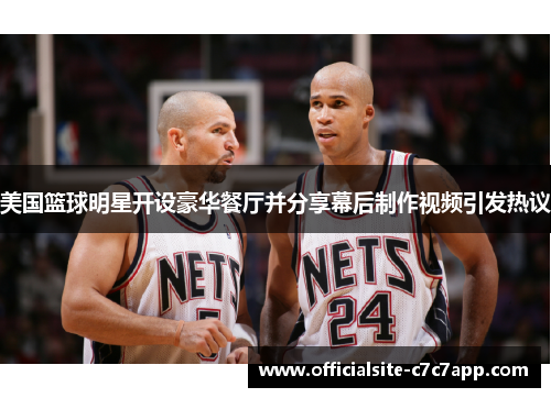 美国篮球明星开设豪华餐厅并分享幕后制作视频引发热议