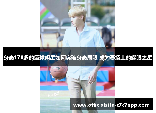 身高170多的篮球明星如何突破身高局限 成为赛场上的耀眼之星