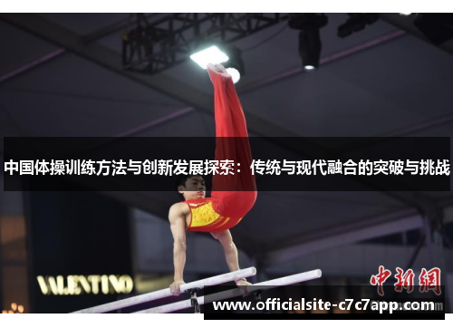 中国体操训练方法与创新发展探索：传统与现代融合的突破与挑战