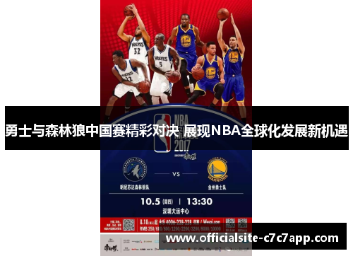 勇士与森林狼中国赛精彩对决 展现NBA全球化发展新机遇