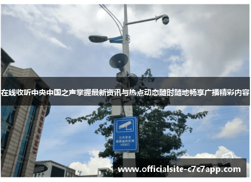 在线收听中央中国之声掌握最新资讯与热点动态随时随地畅享广播精彩内容