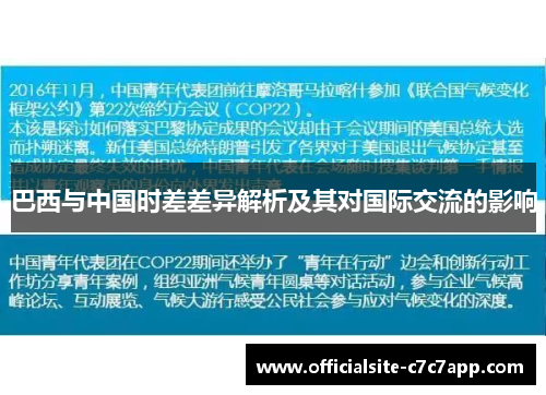 巴西与中国时差差异解析及其对国际交流的影响