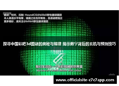 探寻中国彩吧3d图谜的奥秘与规律 揭示数字背后的玄机与预测技巧