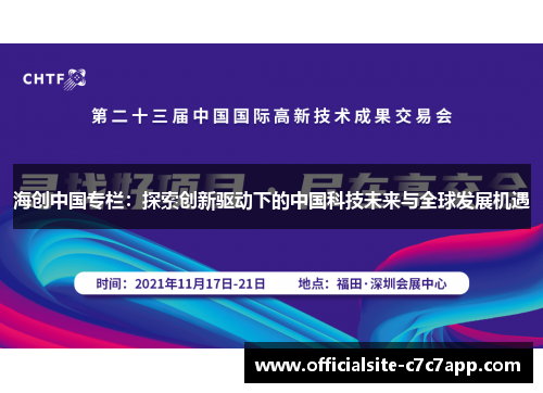 海创中国专栏：探索创新驱动下的中国科技未来与全球发展机遇