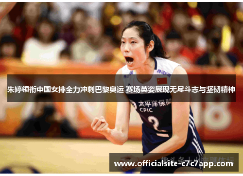 朱婷领衔中国女排全力冲刺巴黎奥运 赛场英姿展现无尽斗志与坚韧精神