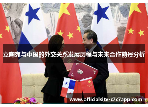 立陶宛与中国的外交关系发展历程与未来合作前景分析