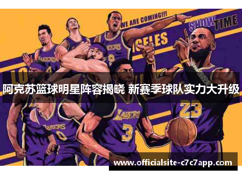 阿克苏篮球明星阵容揭晓 新赛季球队实力大升级