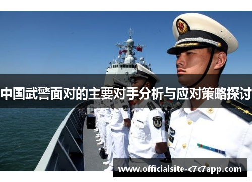 中国武警面对的主要对手分析与应对策略探讨