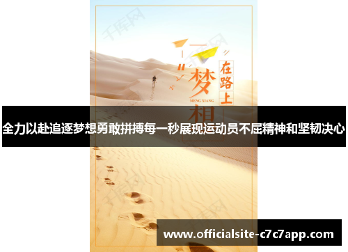 全力以赴追逐梦想勇敢拼搏每一秒展现运动员不屈精神和坚韧决心
