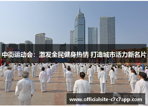 中街运动会：激发全民健身热情 打造城市活力新名片