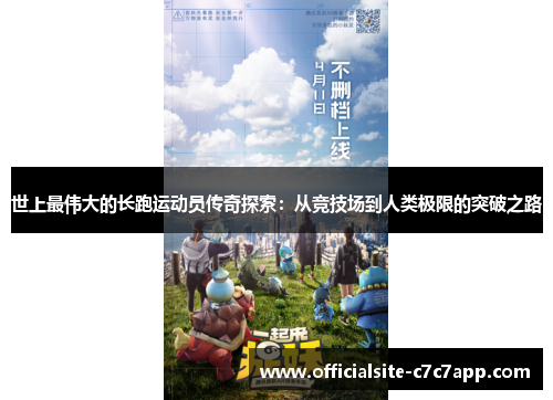 世上最伟大的长跑运动员传奇探索：从竞技场到人类极限的突破之路