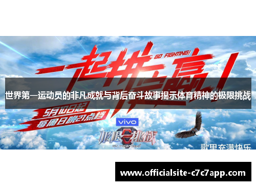 世界第一运动员的非凡成就与背后奋斗故事揭示体育精神的极限挑战