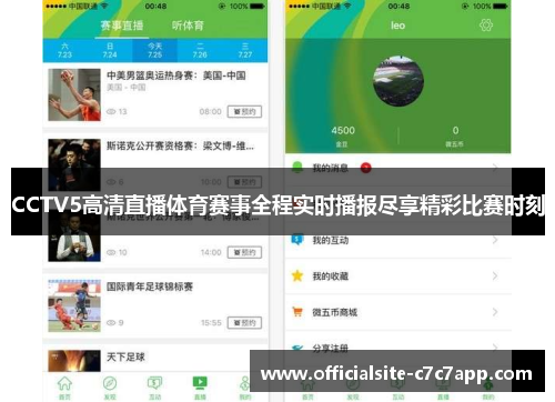 CCTV5高清直播体育赛事全程实时播报尽享精彩比赛时刻