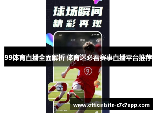 99体育直播全面解析 体育迷必看赛事直播平台推荐