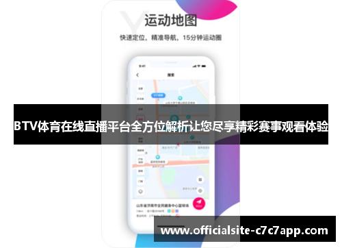 BTV体育在线直播平台全方位解析让您尽享精彩赛事观看体验