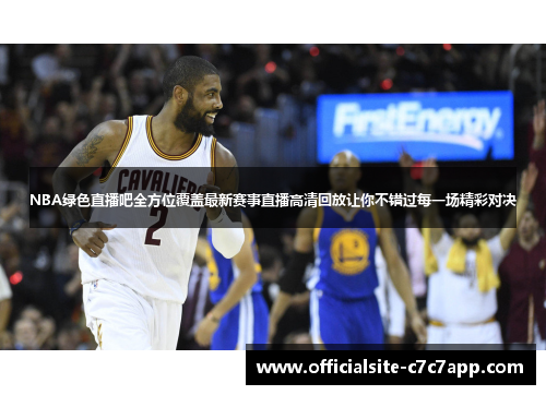 NBA绿色直播吧全方位覆盖最新赛事直播高清回放让你不错过每一场精彩对决