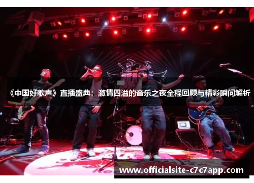 《中国好歌声》直播盛典：激情四溢的音乐之夜全程回顾与精彩瞬间解析