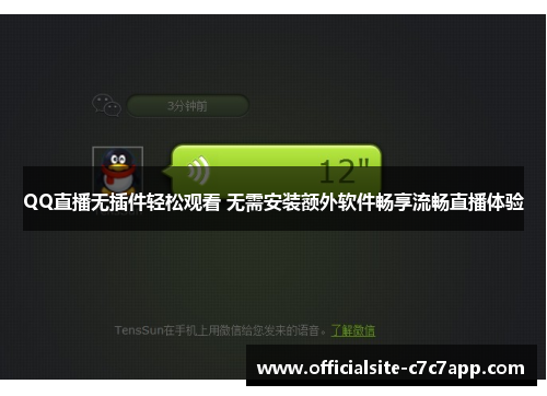 QQ直播无插件轻松观看 无需安装额外软件畅享流畅直播体验