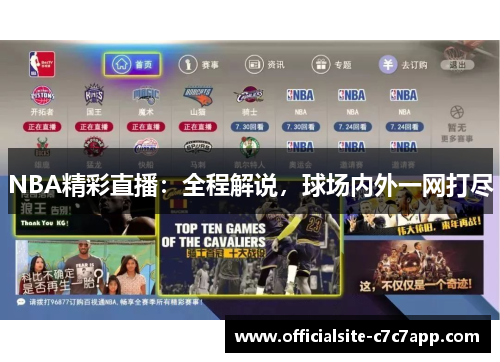 NBA精彩直播：全程解说，球场内外一网打尽
