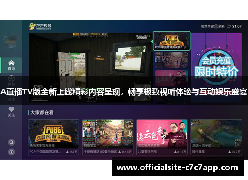 A直播TV版全新上线精彩内容呈现，畅享极致视听体验与互动娱乐盛宴
