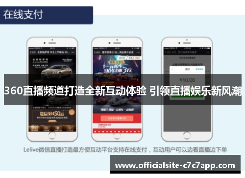 360直播频道打造全新互动体验 引领直播娱乐新风潮