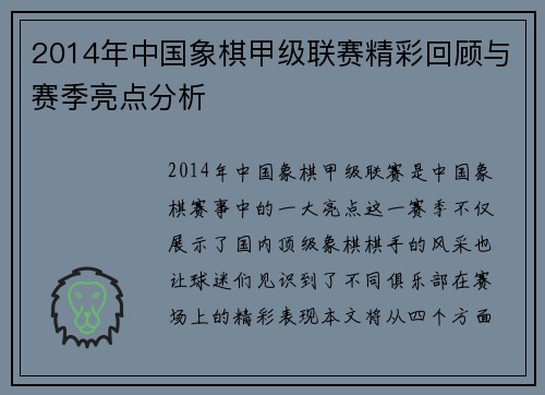 2014年中国象棋甲级联赛精彩回顾与赛季亮点分析