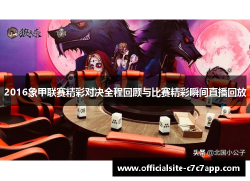 2016象甲联赛精彩对决全程回顾与比赛精彩瞬间直播回放