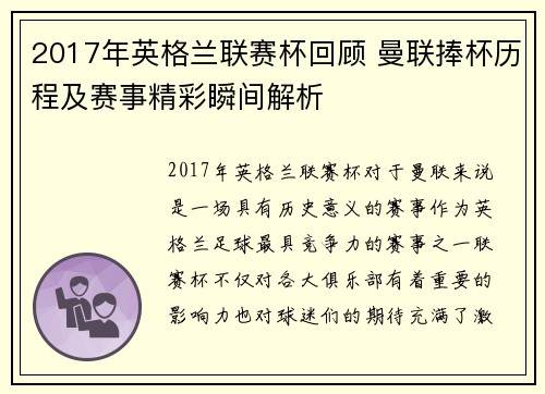 2017年英格兰联赛杯回顾 曼联捧杯历程及赛事精彩瞬间解析
