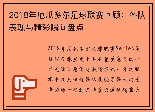 2018年厄瓜多尔足球联赛回顾：各队表现与精彩瞬间盘点