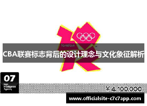 CBA联赛标志背后的设计理念与文化象征解析
