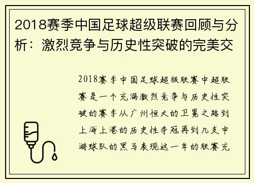 2018赛季中国足球超级联赛回顾与分析：激烈竞争与历史性突破的完美交织