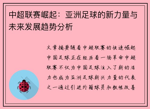 中超联赛崛起：亚洲足球的新力量与未来发展趋势分析