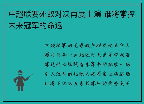中超联赛死敌对决再度上演 谁将掌控未来冠军的命运