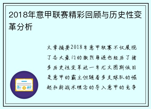 2018年意甲联赛精彩回顾与历史性变革分析
