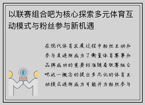 以联赛组合吧为核心探索多元体育互动模式与粉丝参与新机遇
