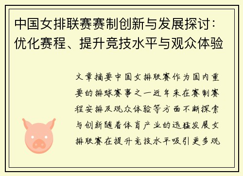 中国女排联赛赛制创新与发展探讨：优化赛程、提升竞技水平与观众体验